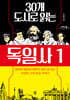 30개 도시로 읽는 독일사 1 (큰글자도서)