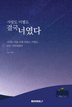 사랑도 이별도 결국 너였다