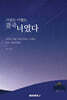 사랑도 이별도 결국 너였다