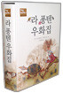 라 퐁텐 우화집
