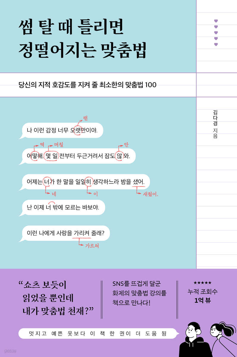 썸 탈 때 틀리면 정떨어지는 맞춤법