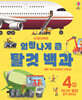 엄청나게 큰 탈것 백과