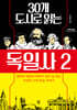 30개 도시로 읽는 독일사 2 (큰글자도서)