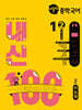 버블티 내신100 중학 국어 1-2 2학기 전과정 기출문제집 창비(이도영) (2025년)