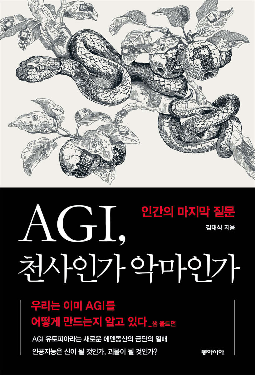 AGI, 천사인가 악마인가