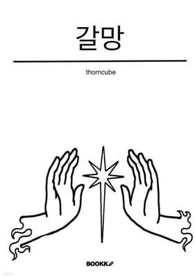 갈망