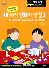 세계의 신화와 전설 1