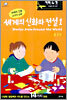 세계의 신화와 전설 1