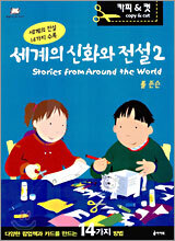 세계의 신화와 전설 2