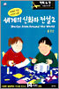 세계의 신화와 전설 2