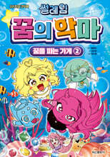 썰레임 꿈의 악마 2 : 꿈을 파는 가게