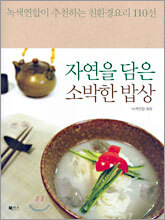 자연을 담은 소박한 밥상