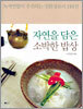 자연을 담은 소박한 밥상