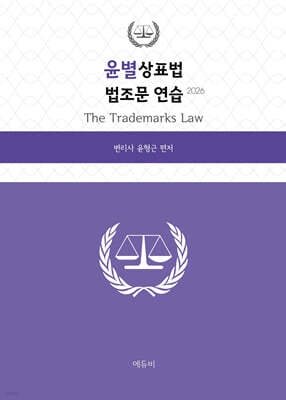 2026 윤별 상표법 법조문 연습