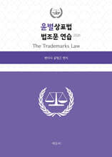 2026 윤별 상표법 법조문 연습