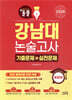 2026 올풀 강남대 논술고사 기출문제+실전문제 통합본