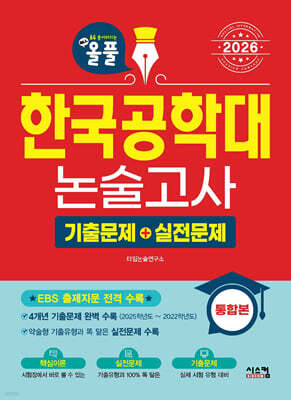 2026 올풀 한국공학대 논술고사 기출문제+실전문제 통합본