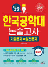 2026 올풀 한국공학대 논술고사 기출문제+실전문제 통합본