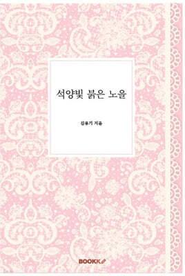 석양빛 붉은 노을