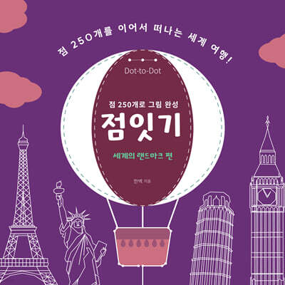 점잇기:세계의 랜드마크 편