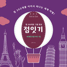 점잇기:세계의 랜드마크 편