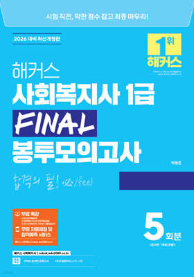 2026 해커스 사회복지사 1급 FINAL 봉투모의고사 5회