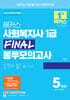 2026 해커스 사회복지사 1급 FINAL 봉투모의고사 5회