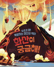 화산이 궁금해!