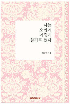 나는 오십에 이렇게 살기로 했다