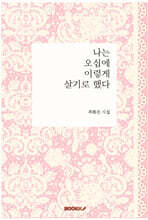 나는 오십에 이렇게 살기로 했다