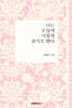 나는 오십에 이렇게 살기로 했다