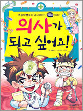 의사가 되고 싶어요!