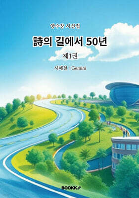 詩의 길에서 50년 1