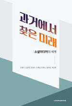 과거에서 찾은 미래