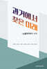 과거에서 찾은 미래