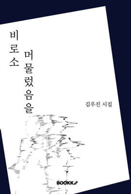 비로소 머물렀음을
