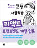 코딩 자율학습 리액트 프런트엔드 개발 입문