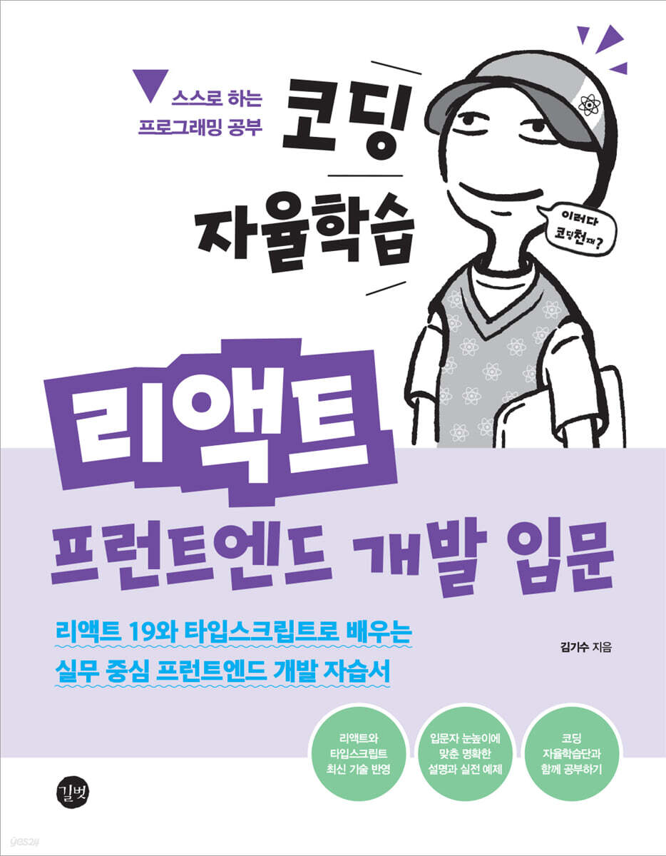 코딩 자율학습 리액트 프런트엔드 개발 입문