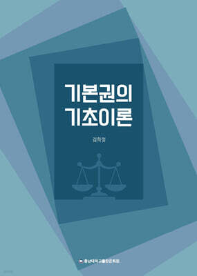 기본권의 기초이론