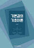 기본권의 기초이론
