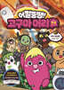 어쩔뚱땡! 고구마머리TV 10 : 우주 히어로 행성을 지켜라!