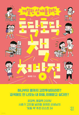 까칠한 십 대를 위한 토닥토닥 책 처방전