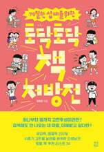 까칠한 십 대를 위한 토닥토닥 책 처방전