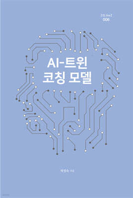 AI-트윈 코칭 모델