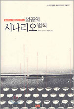 시나리오 성공의 법칙