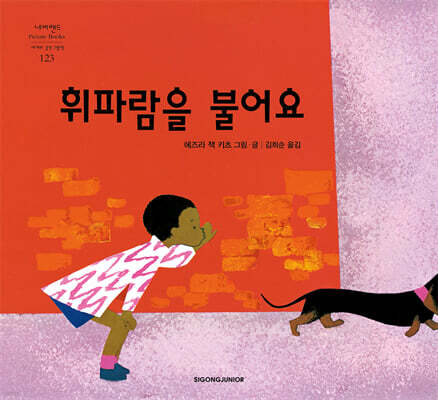 휘파람을 불어요