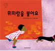 휘파람을 불어요