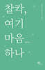 찰칵, 여기 마음 하나
