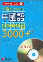 시험에 강해지는 중국어 단어숙어집 3000+