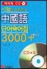 시험에 강해지는 중국어 단어숙어집 3000+